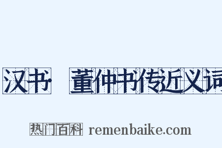 汉书·董仲书传近义词是什么意思的图片